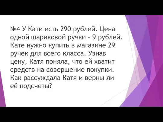 №4 У Кати есть 290 рублей. Цена одной шариковой ручки - 9 рублей.