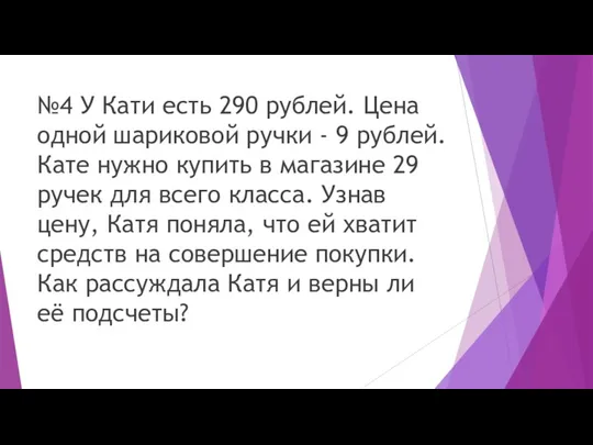 №4 У Кати есть 290 рублей. Цена одной шариковой ручки