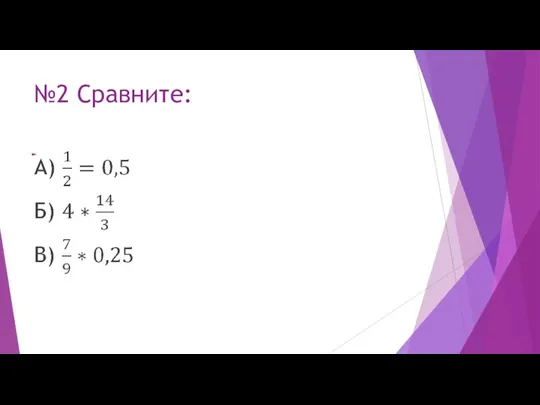 №2 Сравните: