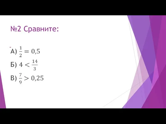 №2 Сравните: