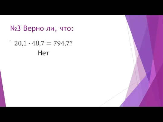 №3 Верно ли, что: