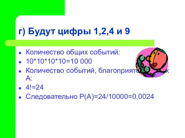 г) Будут цифры 1,2,4 и 9 Количество общих событий: 10*10*10*10=10 000 Количество событий,