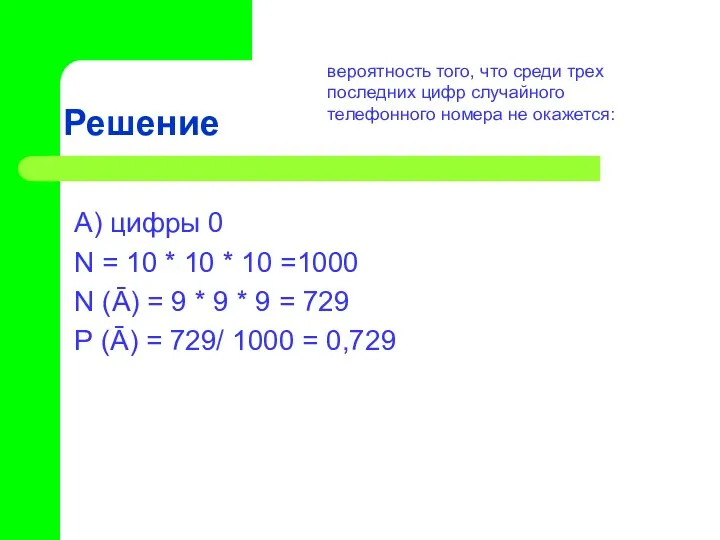 Решение А) цифры 0 N = 10 * 10 * 10 =1000 N