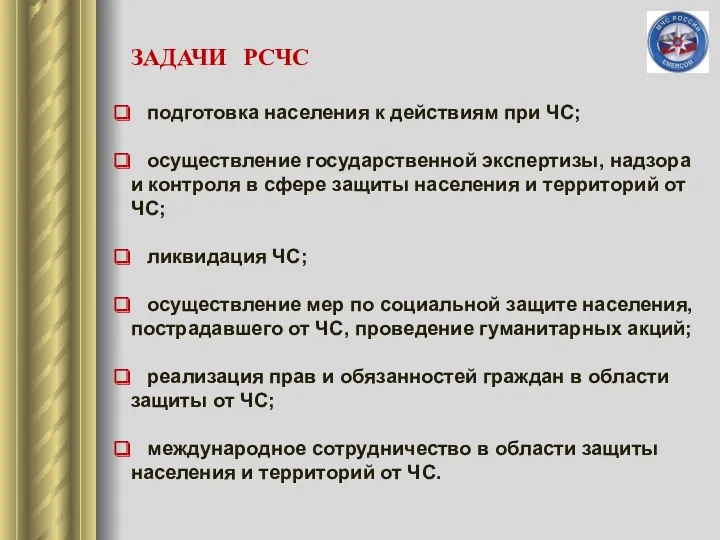 ЗАДАЧИ РСЧС подготовка населения к действиям при ЧС; осуществление государственной