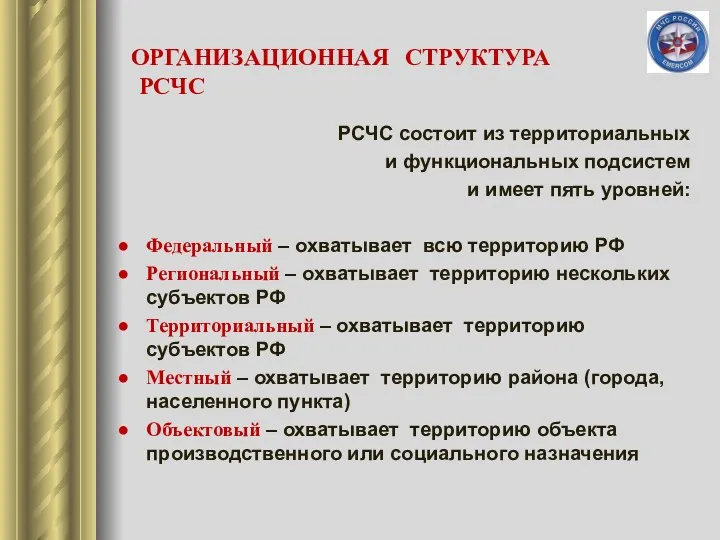 РСЧС состоит из территориальных и функциональных подсистем и имеет пять