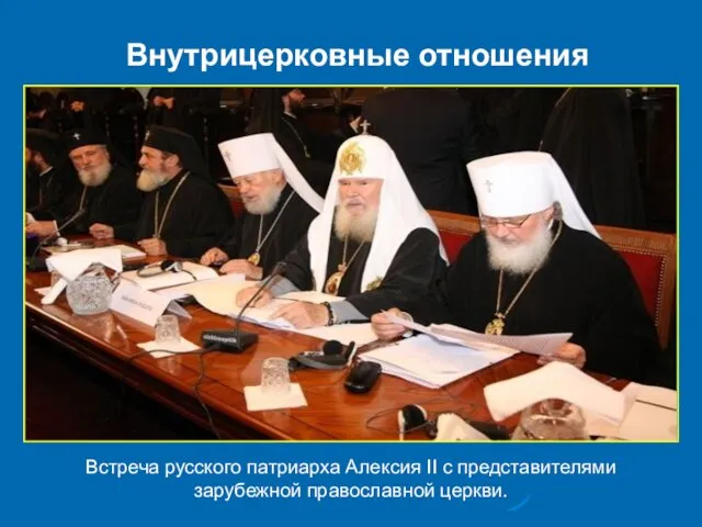 Внутрицерковные отношения Встреча русского патриарха Алексия II с представителями зарубежной православной церкви.