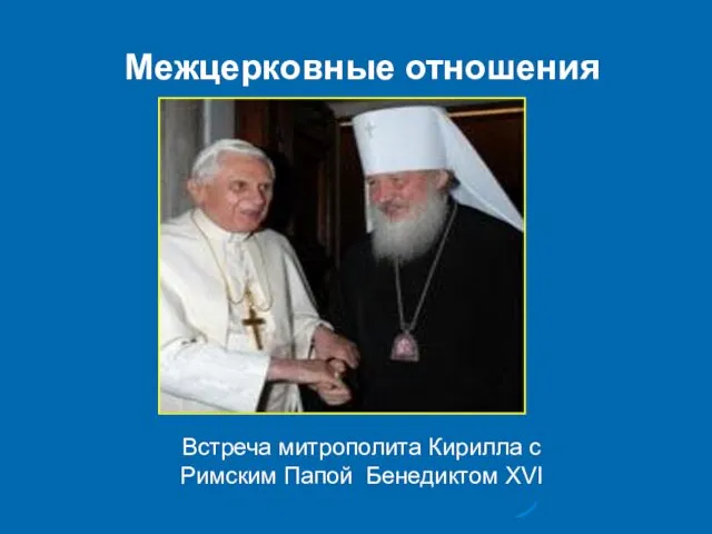 Межцерковные отношения Встреча митрополита Кирилла с Римским Папой Бенедиктом XVI