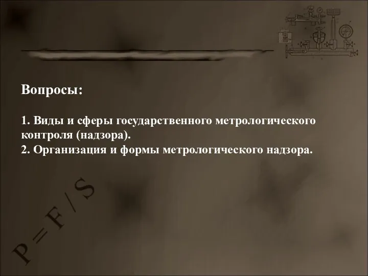 Вопросы: 1. Виды и сферы государственного метрологического контроля (надзора). 2. Организация и формы метрологического надзора.