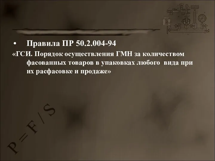 Правила ПР 50.2.004-94 «ГСИ. Порядок осуществления ГМН за количеством фасованных