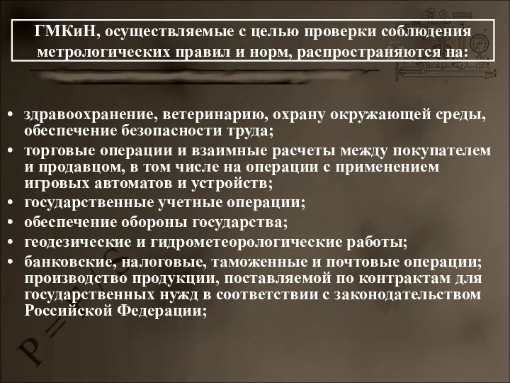 здравоохранение, ветеринарию, охрану окружающей среды, обеспечение безопасности труда; торговые операции