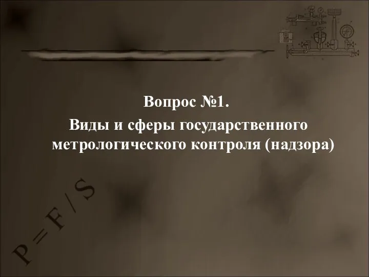 Вопрос №1. Виды и сферы государственного метрологического контроля (надзора)