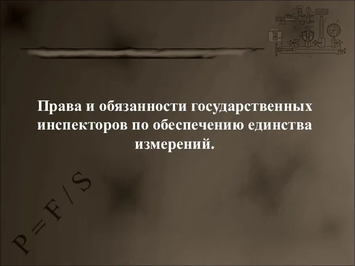 Права и обязанности государственных инспекторов по обеспечению единства измерений.