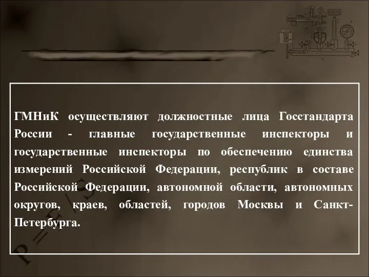 ГМНиК осуществляют должностные лица Госстандарта России - главные государственные инспекторы