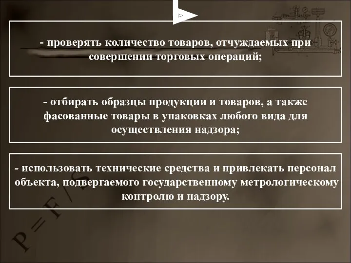 - проверять количество товаров, отчуждаемых при совершении торговых операций; -