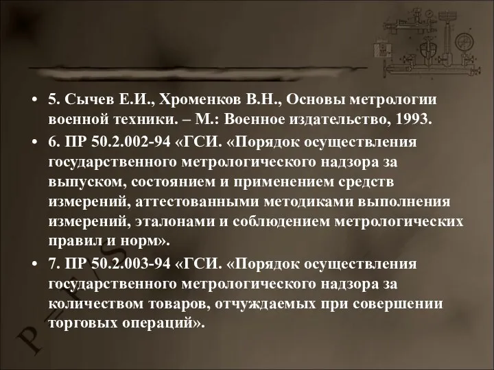 5. Сычев Е.И., Хроменков В.Н., Основы метрологии военной техники. –