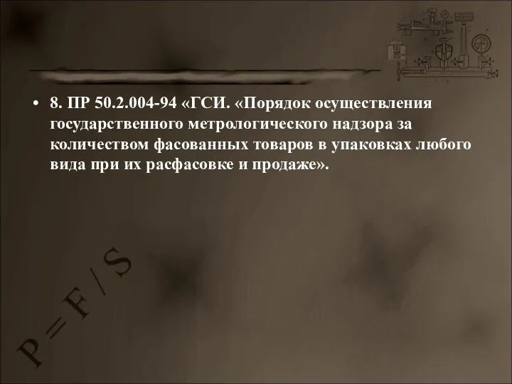 8. ПР 50.2.004-94 «ГСИ. «Порядок осуществления государственного метрологического надзора за