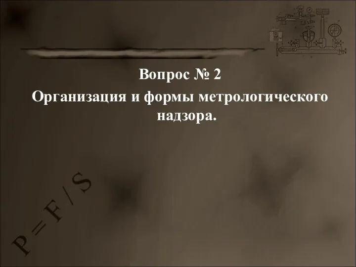 Вопрос № 2 Организация и формы метрологического надзора.