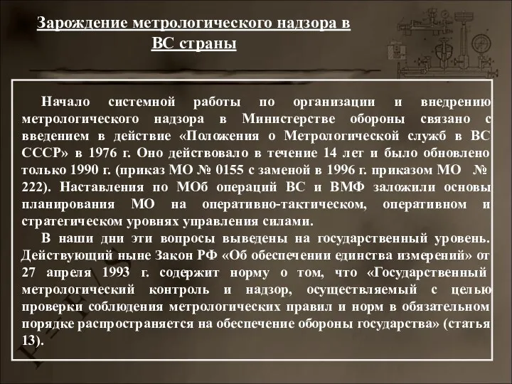 Зарождение метрологического надзора в ВС страны Начало системной работы по