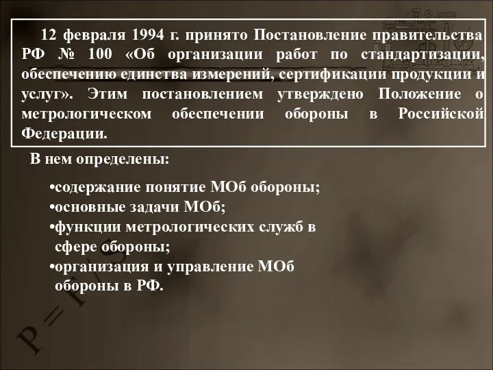 12 февраля 1994 г. принято Постановление правительства РФ № 100