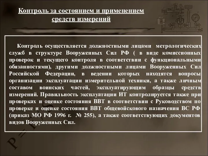 Контроль за состоянием и применением средств измерений Контроль осуществляется должностными