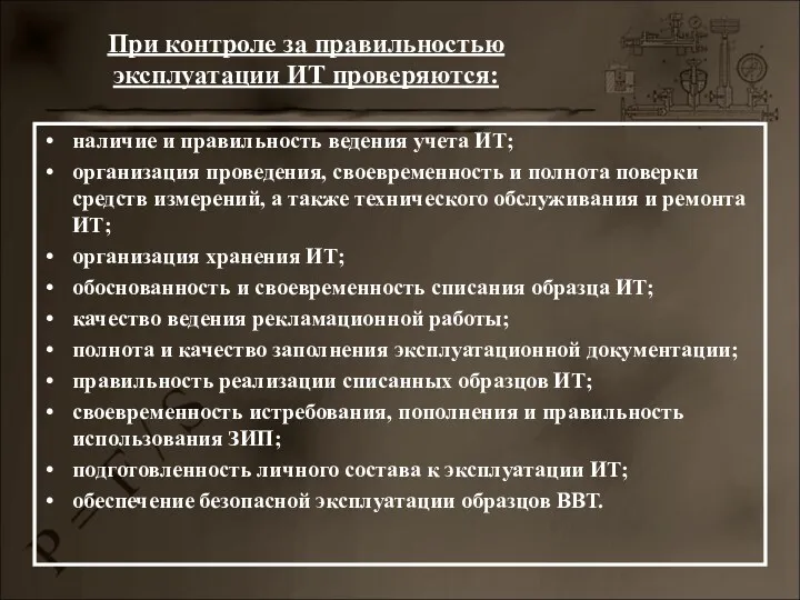 наличие и правильность ведения учета ИТ; организация проведения, своевременность и