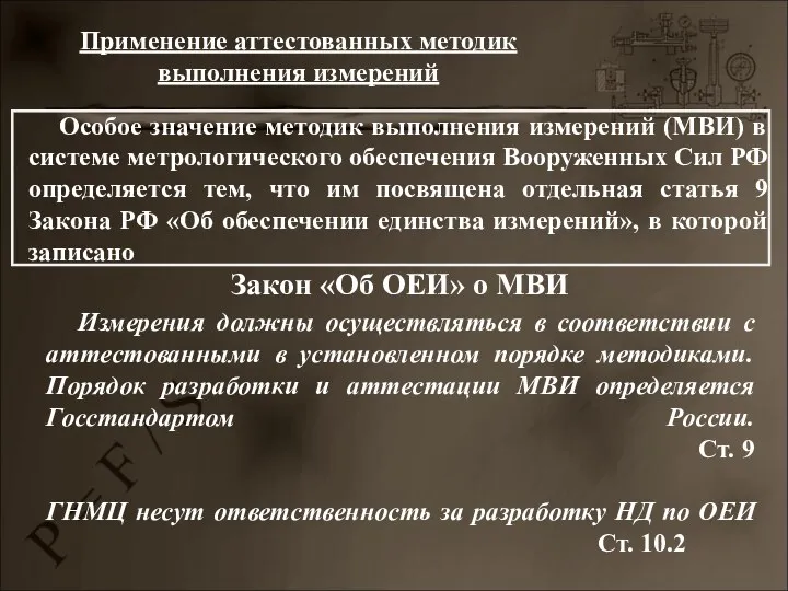 Применение аттестованных методик выполнения измерений Особое значение методик выполнения измерений