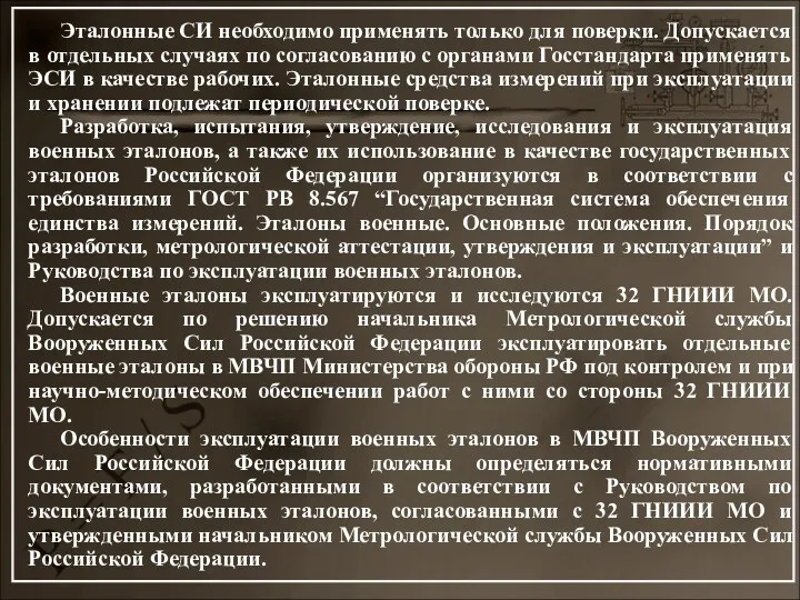 Эталонные СИ необходимо применять только для поверки. Допускается в отдельных