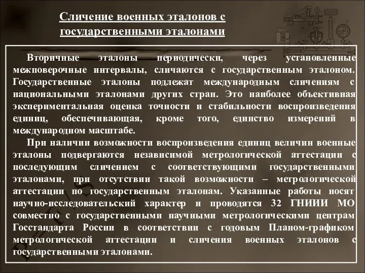 Сличение военных эталонов с государственными эталонами Вторичные эталоны периодически, через