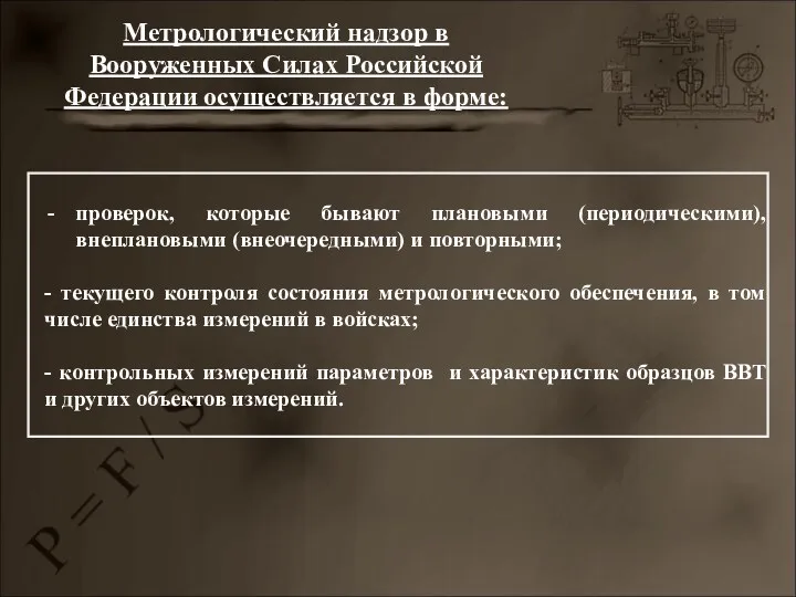 Метрологический надзор в Вооруженных Силах Российской Федерации осуществляется в форме: