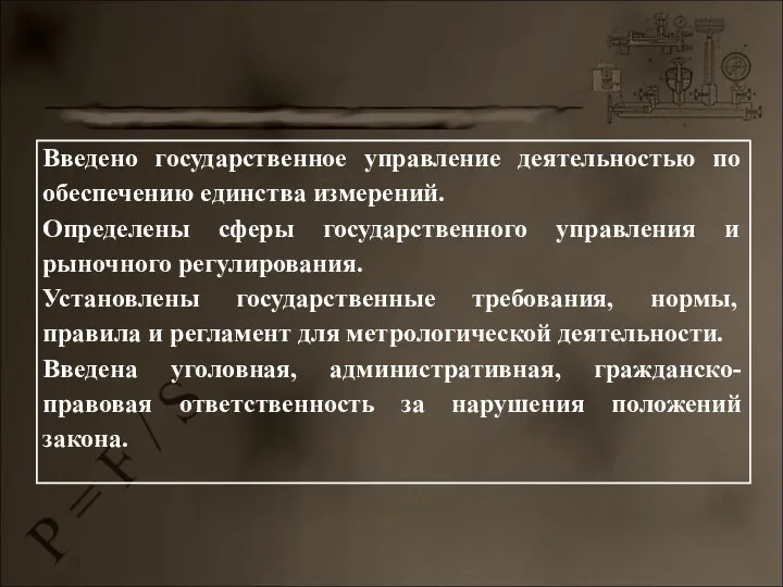 Введено государственное управление деятельностью по обеспечению единства измерений. Определены сферы