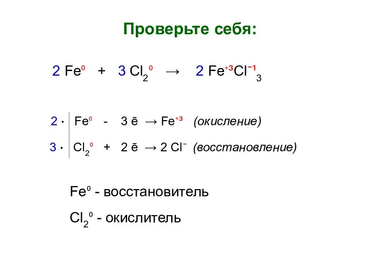 Проверьте себя: 2 Fe⁰ + 3 Cl2⁰ → 2 Fe⁺³Cl¯¹3