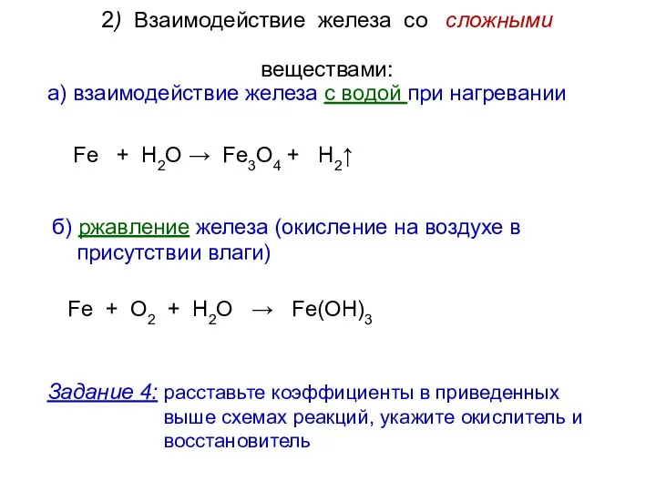 2) Взаимодействие железа со сложными веществами: Fe + H2O →