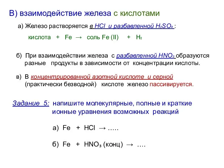 В) взаимодействие железа с кислотами а) Железо растворяется в HCl