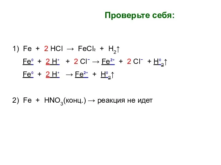 Проверьте себя: 1) Fe + 2 HCl → FeCl₂ +