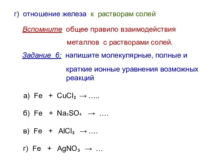 Задание 6: напишите молекулярные, полные и краткие ионные уравнения возможных