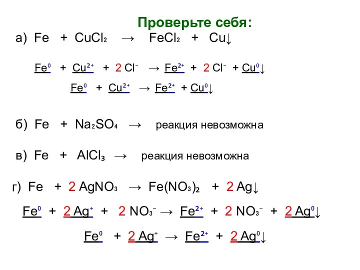 а) Fe + CuCl₂ → FeCl₂ + Cu↓ Fe⁰ +