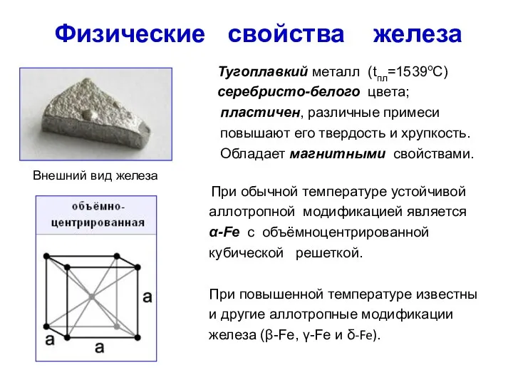 Физические свойства железа Тугоплавкий металл (tпл=1539оС) серебристо-белого цвета; пластичен, различные