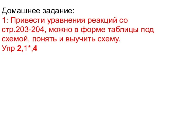 Домашнее задание: 1: Привести уравнения реакций со стр.203-204, можно в