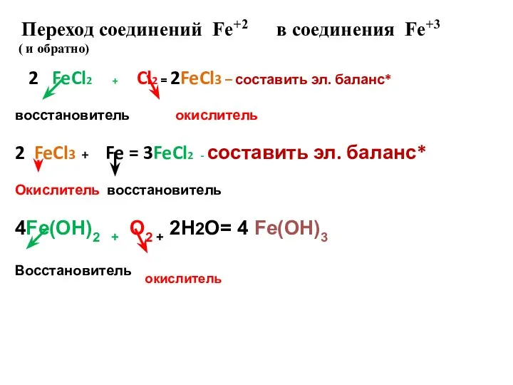 Переход соединений Fe+2 в соединения Fe+3 ( и обратно) 2