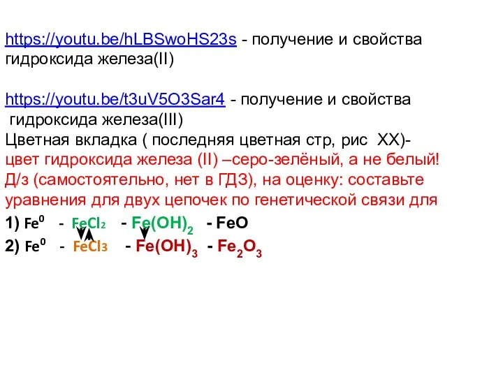 https://youtu.be/hLBSwoHS23s - получение и свойства гидроксида железа(II) https://youtu.be/t3uV5O3Sar4 - получение