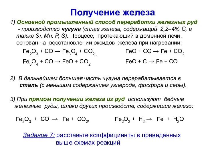 Получение железа . 3) При прямом получении железа из руд