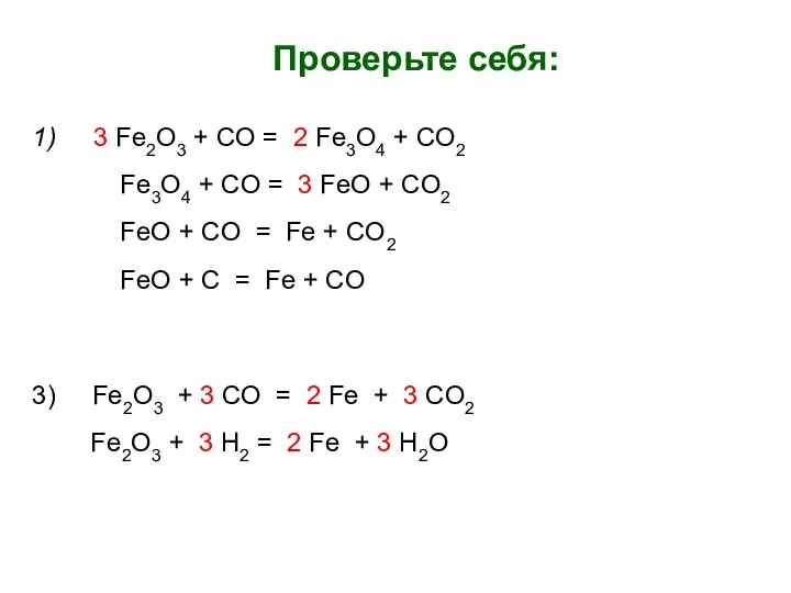 Проверьте себя: 1) 3 Fe2O3 + CO = 2 Fe3O4