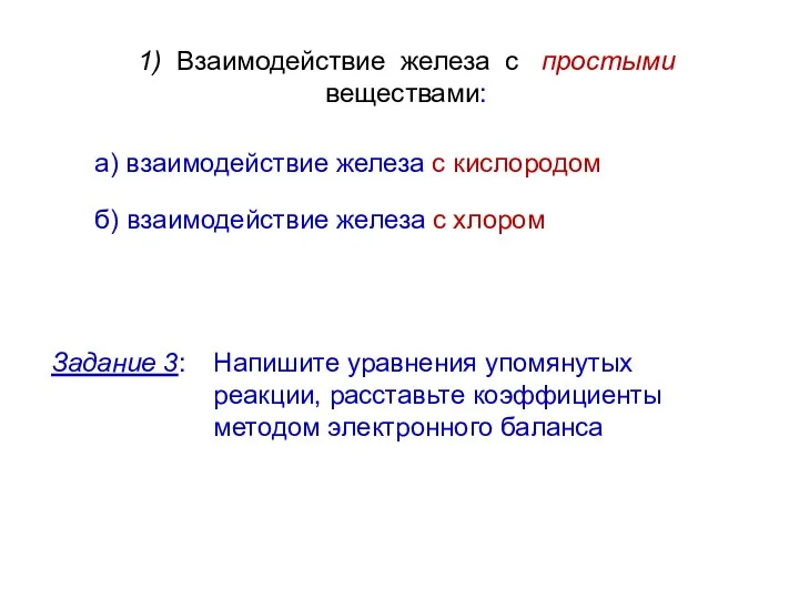 1) Взаимодействие железа с простыми веществами: