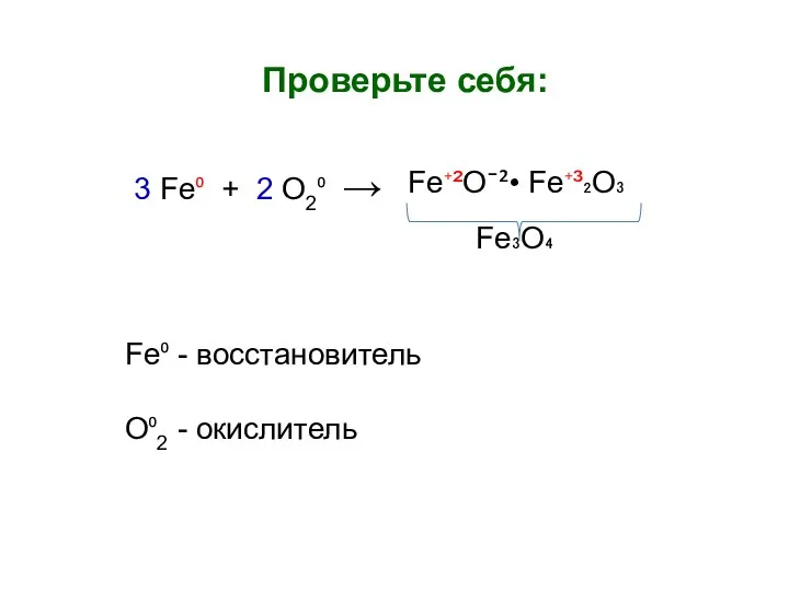 Проверьте себя: 3 Fe⁰ + 2 O2⁰ → Fe⁺²O¯²• Fe⁺³₂O₃