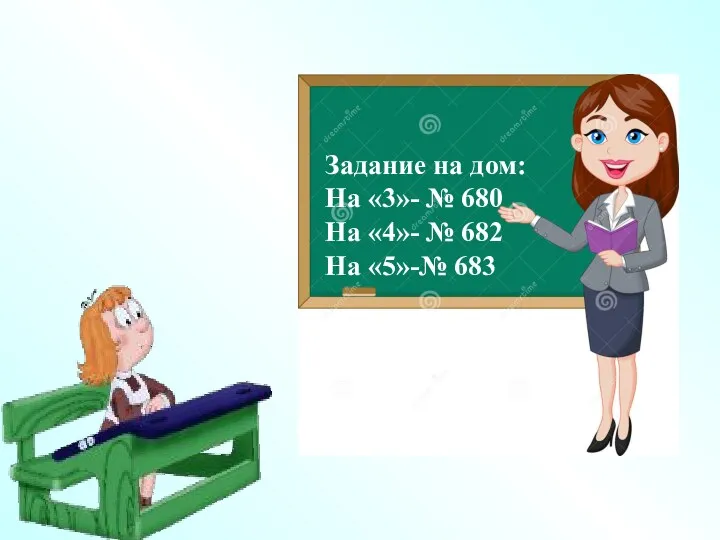 Задание на дом: На «3»- № 680 На «4»- № 682 На «5»-№ 683