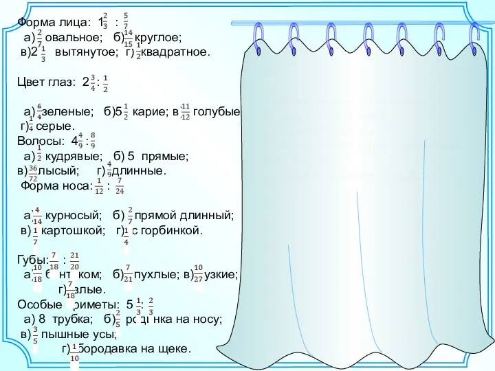 Форма лица –в (вытянутое) Цвет глаз –б (карие) Волосы –б