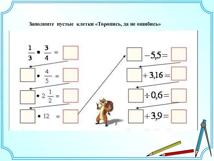 Заполните пустые клетки «Торопись, да не ошибись»