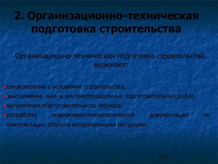 2. Организационно-техническая подготовка строительства Организационно-техническая подготовка строительства включает: ознакомление с условиями строительства, выполнение