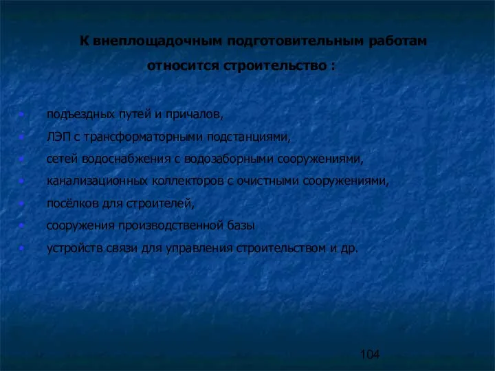 К внеплощадочным подготовительным работам относится строительство : подъездных путей и причалов, ЛЭП с