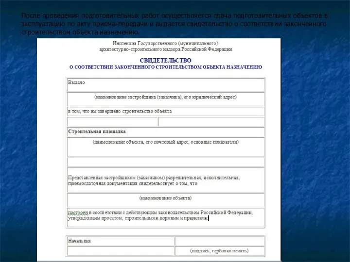 После проведения подготовительных работ осуществляется сдача подготовительных объектов в эксплуатацию по акту приема-передачи